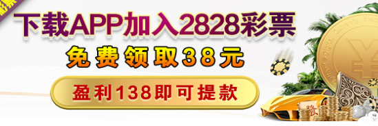 2828彩票