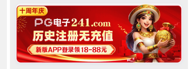 PG电子241