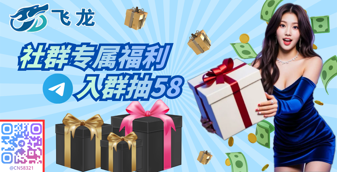 飞龙社群专属福利.png