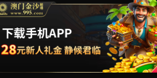 澳门金沙995