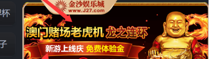 金沙娱乐城J27